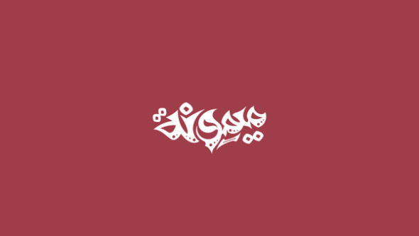 Arabic Calligraphy logo design (2)