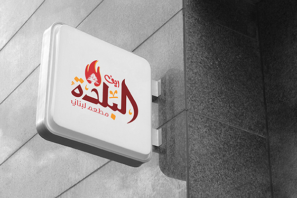 Arabic BBQ Restaurant Logo & Branding