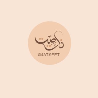 Zaat Seet Arabic Designer Logo in coffee shade color